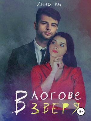 cover image of В логове зверя
